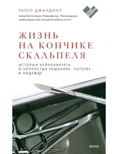 Жизнь на кончике скальпеля. Истории нейрохирурга о непростых решениях, потерях и надежде