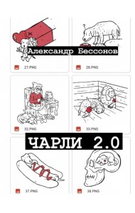 Чарли 2.0