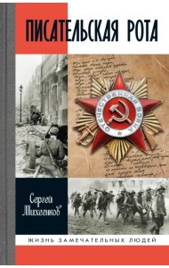 Писательская рота