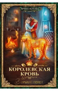Королевская кровь-9. Горький пепел