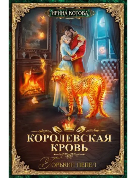 Королевская кровь-9. Горький пепел