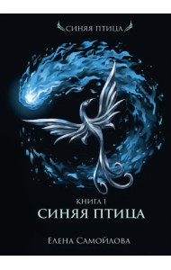 Синяя Птица. Книга первая