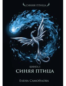 Синяя Птица. Книга первая