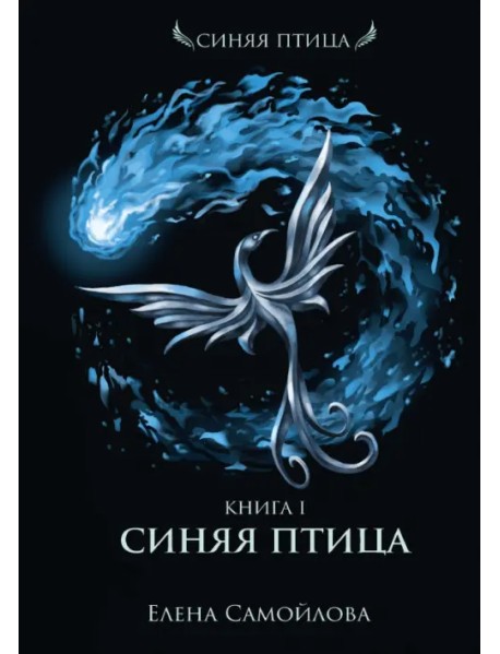 Синяя Птица. Книга первая