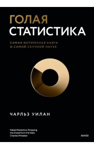 Голая статистика. Самая интересная книга о самой скучной науке