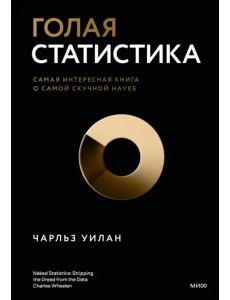 Голая статистика. Самая интересная книга о самой скучной науке Голая статистика. Самая интересная книга о самой скучной науке