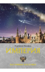 Империя. Настоящее и будущее. Книга третья