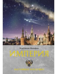Империя. Настоящее и будущее. Книга третья Империя. Настоящее и будущее. Книга третья
