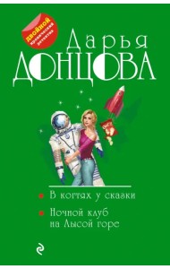 В когтях у сказки. Ночной клуб на Лысой горе