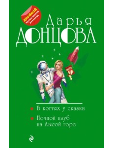 В когтях у сказки. Ночной клуб на Лысой горе В когтях у сказки. Ночной клуб на Лысой горе