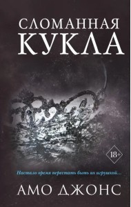 Сломанная кукла