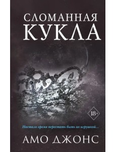 Сломанная кукла