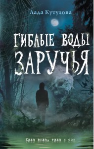 Гиблые воды Заручья