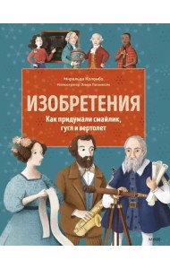 Изобретения. Как придумали смайлик, гугл и вертолет