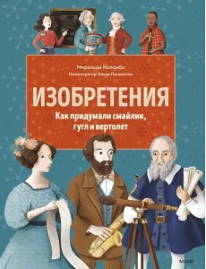 Изобретения. Как придумали смайлик, гугл и вертолет Изобретения. Как придумали смайлик, гугл и вертолет