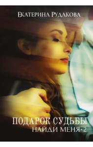 Подарок судьбы. Найди меня. Часть 2