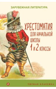 Хрестоматия для начальной школы. 1 и 2 классы. Зарубежная литература