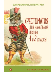 Хрестоматия для начальной школы. 1 и 2 классы. Зарубежная литература