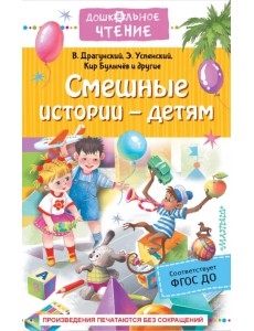 Смешные истории - детям Смешные истории - детям