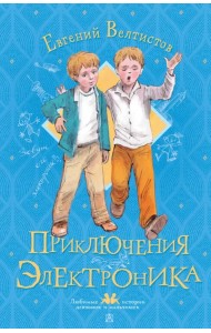 Приключения Электроника