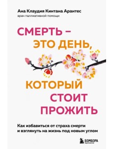 Смерть – это день, который стоит прожить. Для тех, кто хочет взглянуть на жизнь под другим углом