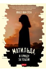 Матильда, я приду за тобой!