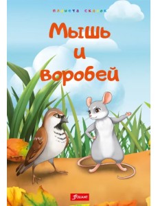 Мышь и воробей Мышь и воробей