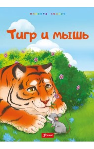 Тигр и мышь