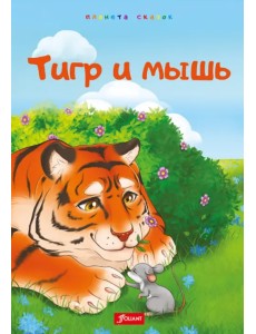 Тигр и мышь