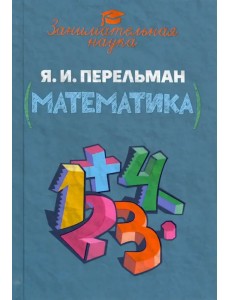 Занимательная математика