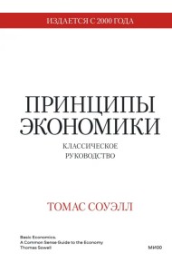 Принципы экономики. Классическое руководство