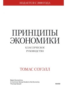 Принципы экономики. Классическое руководство