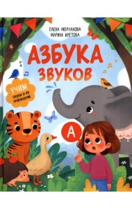 Азбука звуков. Учим звуки и их произношение