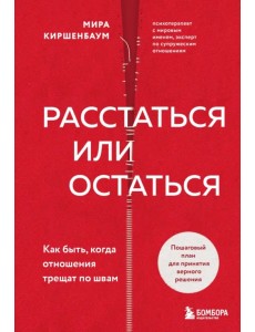 Расстаться или остаться? Как быть, когда отношения трещат по швам