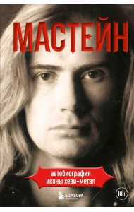 Мастейн. Автобиография иконы хэви-метала