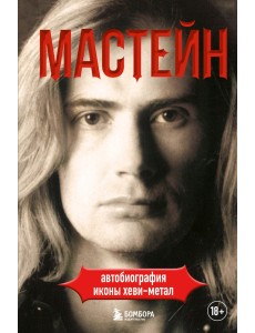 Мастейн. Автобиография иконы хэви-метала Мастейн. Автобиография иконы хэви-метала