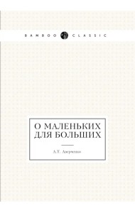 О маленьких для больших