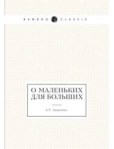 О маленьких для больших О маленьких для больших