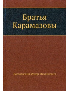Братья Карамазовы Братья Карамазовы