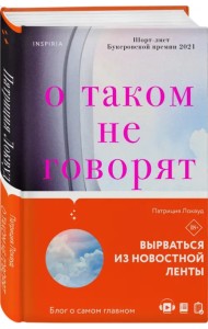 О таком не говорят