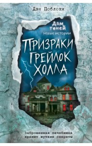 Призраки «Грейлок Холла»