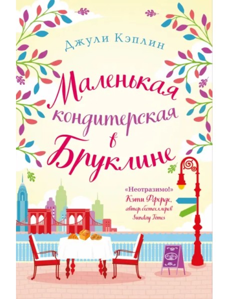 Маленькая кондитерская в Бруклине