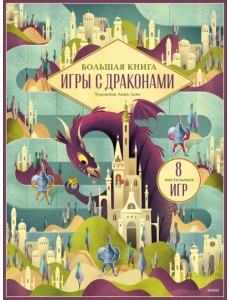 Большая книга. Игры с драконами