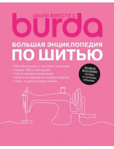 Burda. Большая энциклопедия по шитью