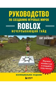 Руководство по созданию игровых миров Roblox. Исчерпывающий гайд