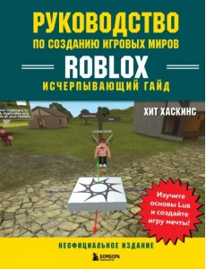 Руководство по созданию игровых миров Roblox. Исчерпывающий гайд