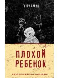 Плохой ребенок Плохой ребенок