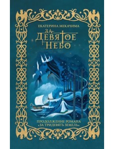 За девятое небо За девятое небо