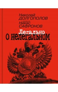 Легально о нелегальном
