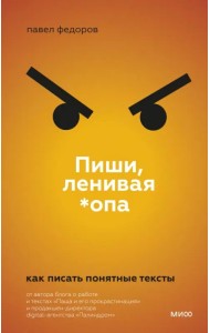 Пиши, ленивая *опа. Как писать понятные тексты